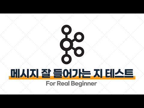 Kafka 입문·실전 - 2.7. [실습] Spring Boot가 Kafka에 메시지 잘 넣는 지 테스트해보기