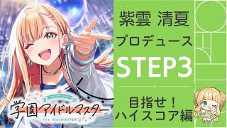 【#学マス 】清夏をプロデュース ※ネタバレ注意※｜#橘香ティータイム