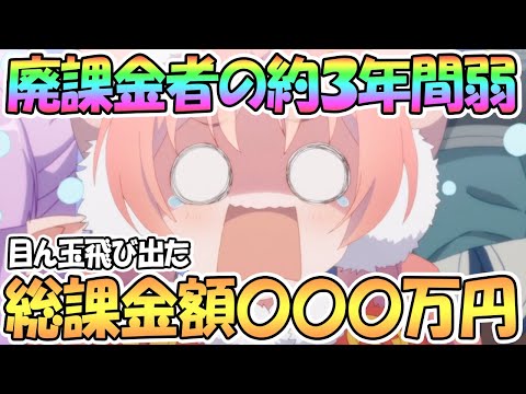 【プリコネR】廃課金勢が約３年間プリコネに課金した額を調べてみた結果ｗｗ【プリコネ】