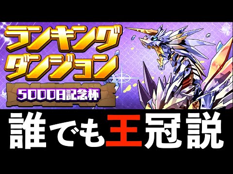 【ランダン5000日杯】簡易バレノア編成で23万点！無限に列組むだけ！5%王冠ボーダー用【パズドラ】