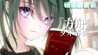 話題のどんでん返しミステリー小説『方舟』夕木春央【パレプロ/常磐カナメ】ネタバレ注意！月朝読書会