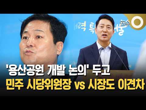 '용산공원 개발 논의' 두고 민주 시당위원장 vs 시장도 이견차