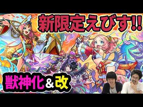 【モンスト】また火属性ぶっ壊れ！？激獣神祭新限定『えびす』登場！8周年人気投票ガチャ中間発表！オニキスが獣神化！新イベント『里見八犬伝2』＆ショクイン廻降臨！【なうしろニュース】