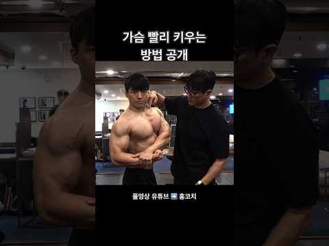 가슴근육 빠르게 키우는 방법 공개!! #가슴운동