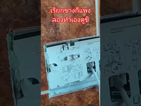 #ซ่อมชักโครก #sohrts #เมียฝรั่งชนบท #ยายต๊ะ #ชีวิตพอเพียง #แม่บ้านฝรั่งเยอรมัน