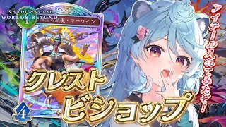 【Shadowverse: Worlds Beyond/ 朝活 / 雑談】アイテール入りクレストビショップでランクいくぞ！【＃ぶいぱい / 