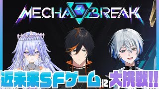 【Mecha BREAK】初の3人案件！話題沸騰中のメカアクションシューティングゲーに挑戦します【氷乃渚/神白ななせ/扇名いだ/ゆにれいど！