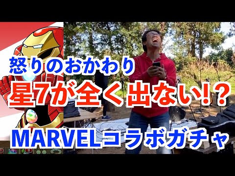 MAX怒りの石おかわりも星7沈黙！MARVELコラボガチャ【パズドラ】