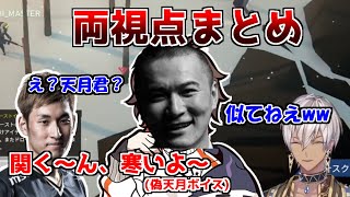 【両視点】　雪山人狼にて、天月のふりをするうんこちゃんを観戦するイブラヒム