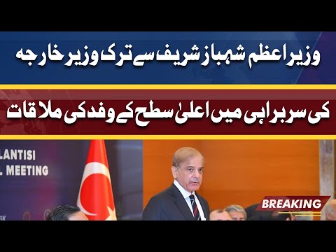 PM Shahbaz Sharif meets Turkish FM in Ankara | Dunya News