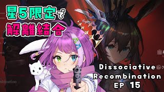 【#アークナイツ】星5限定！EP15「解離結合」15-19～🐇🐈️💗 【Arknights/명일방주】
