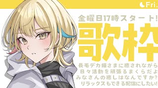 【歌枠 / KARAOKE 】今週こそは同接111人いきたいぞ💫【 Vtuber / ＃柚羽まくら】