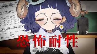 〖 #恐怖耐性診断テスト 〗怖いホラゲがわかる！？