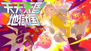 【歌ってみた】天天天国地獄国 / covered by ヰ世界情緒 × 花譜