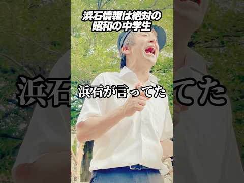 浜石情報は絶対の昭和の中学生 #ホリケン #ネプチューン #ネタ #お笑い