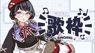 【 #歌枠 】30分だけです！30分だけです！【 #on_the_鯛r 】