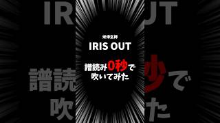 【譜読み0秒】米津玄師「IRIS OUT」フルートで吹いてみた🎐初見で挑戦！ #shorts