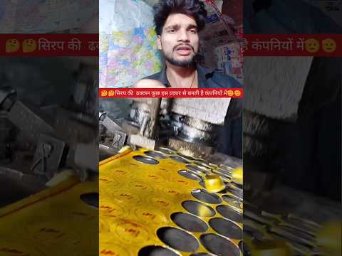 सिरप की ढक्कन कैसे बनती है🤔✅ #YouTube #video #creator #reels