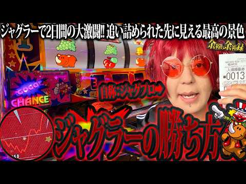 【心】余裕のジャグラーで2日間の大激闘!!【余裕の余裕録 #102】【ジャグラー1000ペカプロジェクト #10】【パチスロ】【スロット】