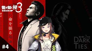 【龍が如く 極3】#4 極3、いざプレイす！！！！！！！！！！