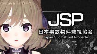 【日本事故物件監視協会】実在する事故物件の調査、開始します【高城まよ】