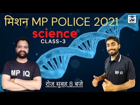 Science|| Biology|| Class 3 || MP POLICE