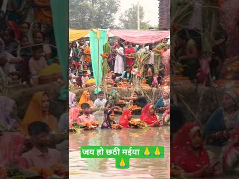 🙏jode jode falwa surajdev🌄🙏#chhatimaiya #jaichhatimaiya #chhatigeet #chatpuja2025 #yt #ytshorts