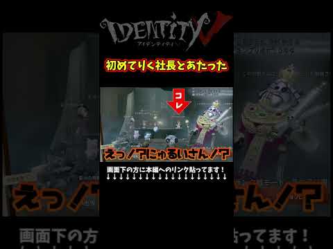 激熱マッチング！りく社長VSにゅるい部長 #第五人格 #identityv #ゲーム実況 #アイデンティティv