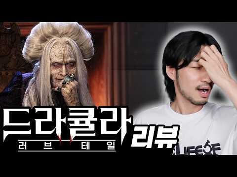 안 섹시한 뱀파이어는 모기와 같다 [드라큘라:러브 테일 리뷰]