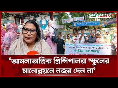 আমলাতান্ত্রিক প্রিন্সিপালরা স্কুলের মানোন্নয়নে নজর দেন না | Captains Tv