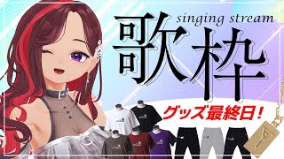 【お知らせ】アパレルコラボグッズ最終日❣ / singing stream【歌枠】