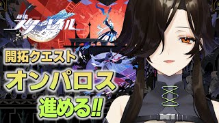 ＃51【崩壊：スターレイル】オンパロス編。ここから始まるロマンチックな物語…！？【白雪 巴/にじさんじ】