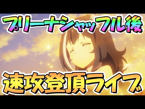 【プリコネR】プリーナ速攻１位登頂ライブ！シャッフル後のＮＰＣたちを倒す【３．５周年】【プリンセスアリーナ】