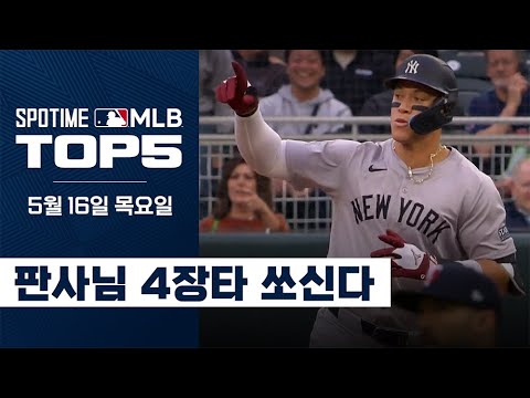 '쳤다 하면 장타' 애런 저지 대활약 | 5월 16일 MLB TOP5