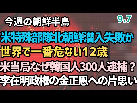(2025.9.7)米特殊部隊北朝鮮潜入失敗か、世界で一番危ない12歳、米当局なぜ韓国人300人逮捕?李在明政権の金正恩への片思い