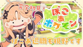 【ぽこ あ ポケモン】本日もマターリすすめるのだ【烏丸ぴょこ/#ぶいぱい】