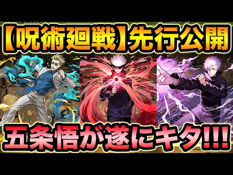 【呪術廻戦】五条悟の性能が遂に公開！原作再現スキルがスゴイぞ！！！！！七海健斗、夜蛾正道【スー☆パズドラ】