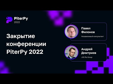 Закрытие конференции PiterPy 2022