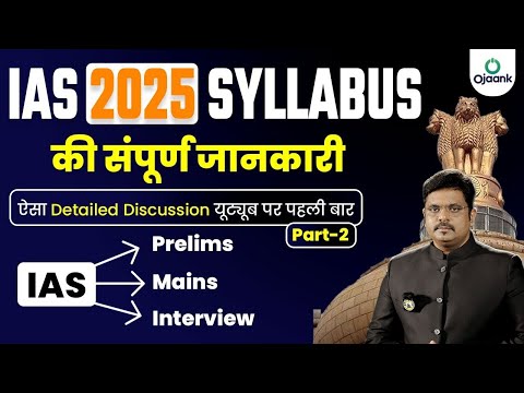 UPSC Syllabus 2025 कितनी देर और क्या पढ़े ? OJAANK IAS GURUKUL | Complete Analysis of UPSC Syllabus