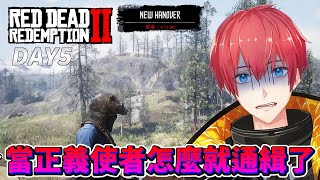 【碧血狂殺2】DAY5 當正義使者怎麼被通緝了！RDR2