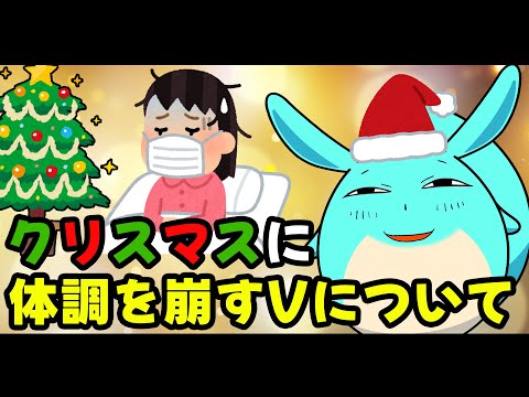 クリスマスにVtuberの体調が崩れる件について語るすもも