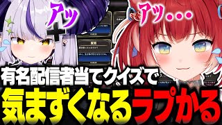 有名配信者当てクイズでまさかの人物たちが登場し気まずい雰囲気になるラプ様とかるびww【赤見かるび切り抜き ラプラスダークネス みんなで推理】