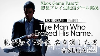 【初見プレイ生配信】龍が如く7外伝 名を消した男 第1話 【Xbox Game Pass】