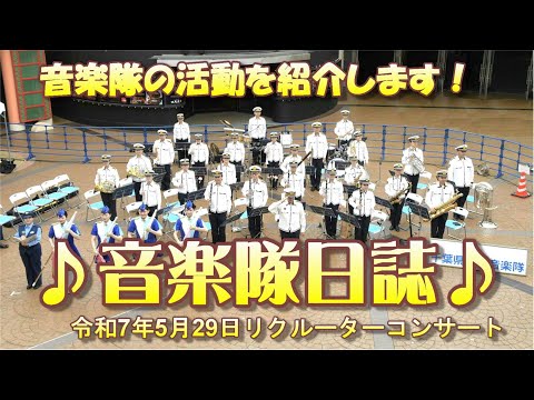 【音楽隊日誌はじめました】【千葉県警察公式チャンネル】