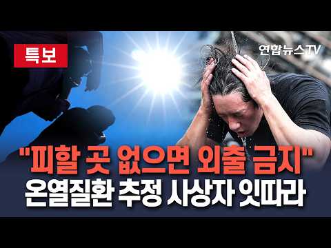 [🔴특보] "피할 곳 없으면 외출 금지"…극한 폭염에 온열질환 추정 사상자 잇따라｜남부 곳곳 폭염중대경보…"생명 위협하는 더위" / 연합뉴스TV(YonhapnewsTV)