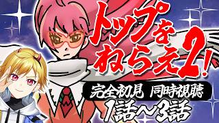 【完全初見】GAINAX 20周年記念作品!? 期待値高まる！【トップをねらえ2! 】