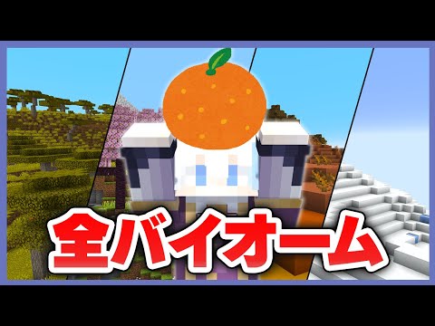 【年越し】0から全バイオーム制覇しながら年越すだけ【マイクラ】