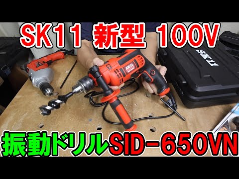 【新型】SK11コード式振動ドリルSID-650VNで木材・鉄工・ブロックにかんたんに穴あけ可能