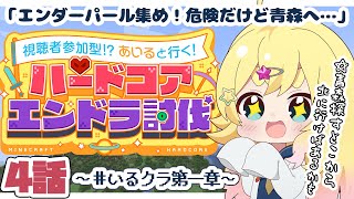 【#マイクラ参加型 】青い森探し！エンダーパール集めるぞ～っ！ #いるクラ第一章【雛星あいる/VEE】