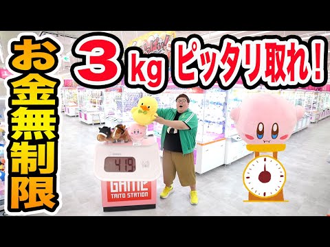 【お金無制限!!】クレーンゲームで3kgピッタリ景品を取れるまで帰れません！